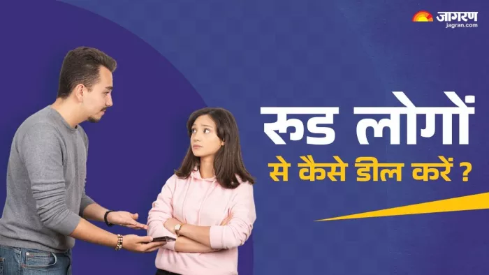 रूड लोगों से डील करने का तरीका।
