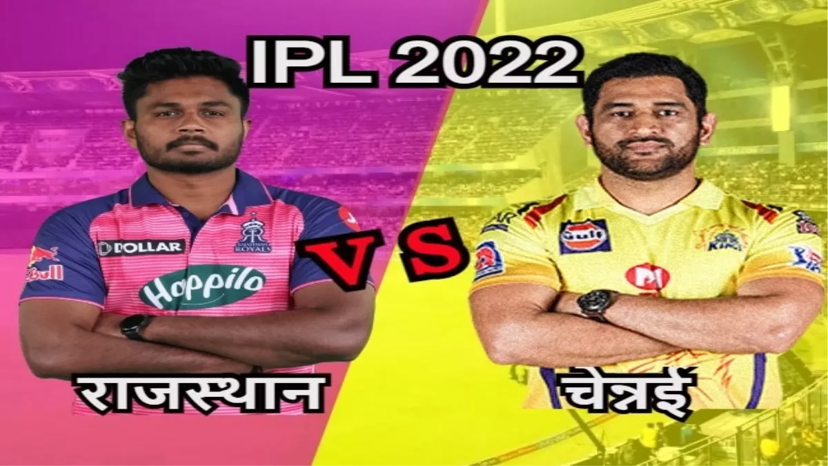 CSK vs RR IPL 2022: चेन्नई को हराकर राजस्थान की टीम ने प्लेआफ के लिए किया क्वालीफाई