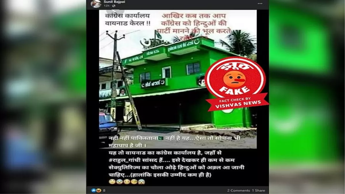 Fact Check : इंडियन यूनियन मुस्लिम लीग के कार्यालय की तस्वीर कांग्रेस के नाम से सोशल मीडिया पर हुई वायरल