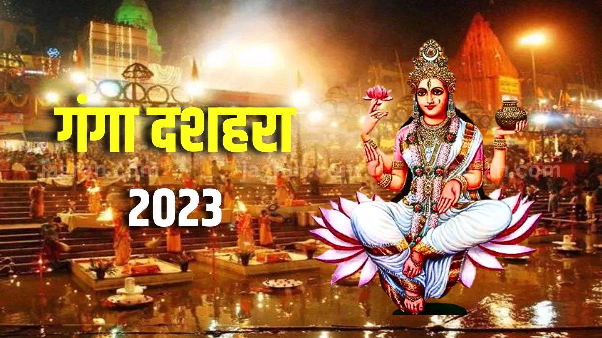 Ganga Dussehra 2023 गंगा दशहरा पर्व के दिन बन रहे हैं दो अत्यंत शुभ