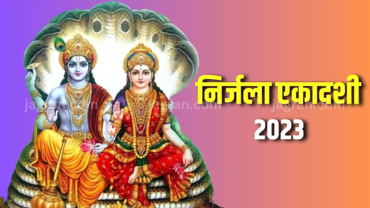 Nirjala Ekadashi 2023: सभी एकादशी व्रतों में निर्जला एकादशी है सर्वश्रेष्ठ, जानिए तिथि और शुभ मुहूर्त