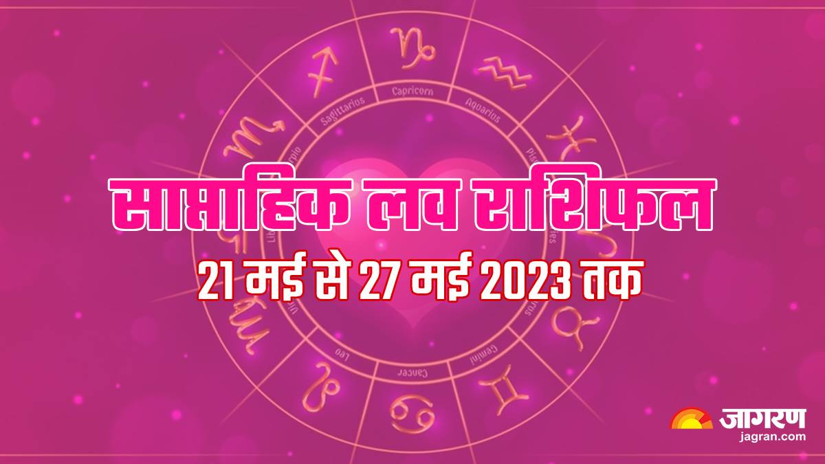 https://www.jagranimages.com/images/newimg/20052023/20_05_2023-saptahik_love_rashifal_23417999_172643150.jpg