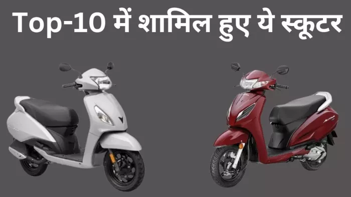 April 2024 में देशभर में इन स्कूटर्स की रही सबसे ज्यादा मांग।