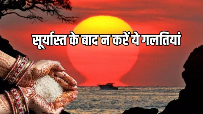 Astro tips: सूर्यास्त के दौरान न करें ये गलतियां