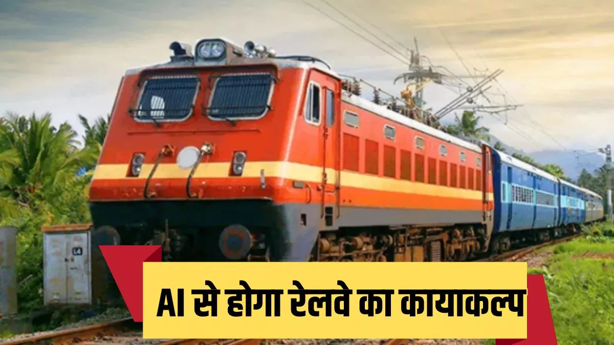 पैसेंजर सेफ्टी होगी और भी बेहतर, पूर्वी रेलवे AI का ले रहा सहारा
