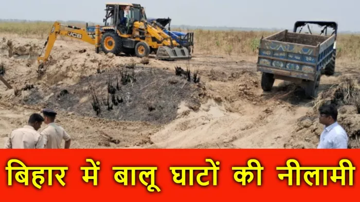 इस जिले में 14 बालू घाटों की होगी नीलामी, 20 जून तक डाल पाएंगे टेंडर