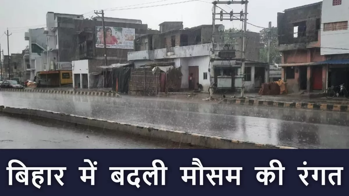 Bihar Rain News: बिहार में बदला मौसम का मिजाज, अगले दो-तीन दिन के लिए अलर्ट जारी; पढ़ें IMD का ताजा अपडेट