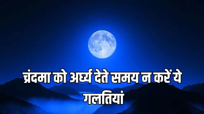 Vaishakh Purnima 2024: चंद्रमा को अर्घ्य देने का नियम -
