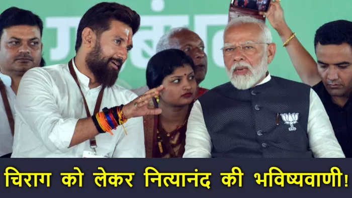 Chirag Paswan को लेकर नित्यानंद राय ने कर दी बड़ी भविष्यवाणी! PM Modi का नाम लेकर बोल दी ये बात