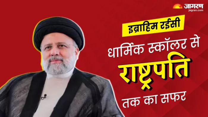 Who is Ebrahim Raisi: पढ़ें कौन हैं इब्राहिम रईसी।