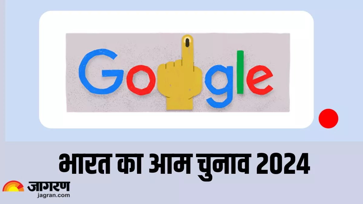 Lok Sabha Election 2024: भारत में पांचवें चरण के लिए हो रही वोटिंग आज, खास मौके पर Google ने बनाया Doodle