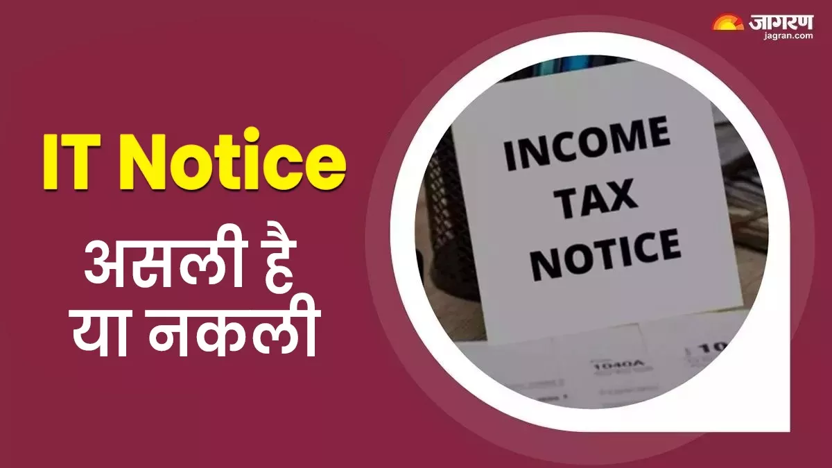 IT Notice: आयकर विभाग से आया नोटिस असली है या नहीं, ऐसे करें पता, जानें स्‍टेप बाय स्‍टेप तरीका