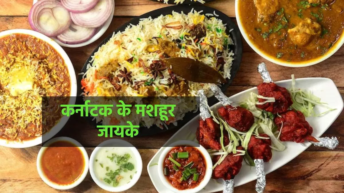 Karnataka Famous Foods: कर्नाटक घूमने आएं, तो यहां की इन ट्रेडिशनल डिशेज को चखने का मौका बिल्कुल भी न करें मिस