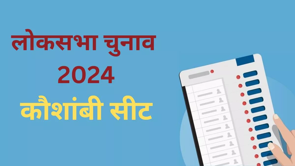 Kaushambi Lok Sabha Seat: चुनावी मैदान में उतरे ‘सिकंदर’ का तय होगा मुकद्दर, 19 लाख से अधिक मतदाताओं के भरोसे हार-जीत