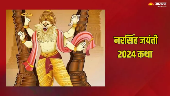 Narasimha Jayanti 2024: इसलिए श्री हरि ने भगवान नरसिंह का लिया था अवतार, पढ़ें पौराणिक कथा