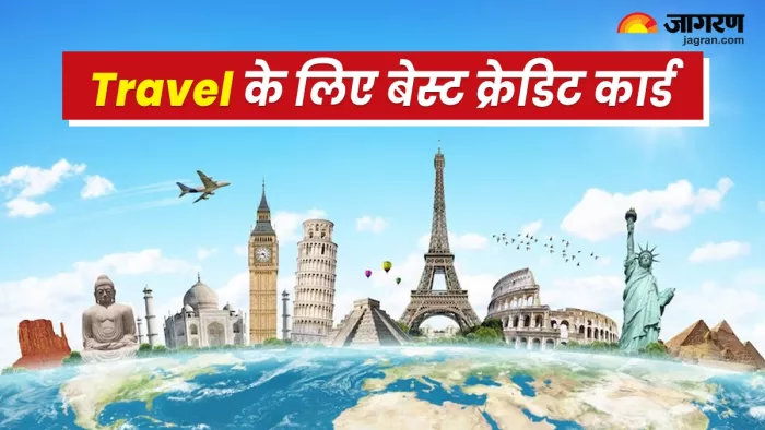 Top Travel Credit Card: ट्रैवल के समय इस्तेमाल करें ये क्रेडिट कार्ड
