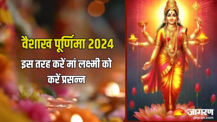 Vaishakh Purnima 2024: वैशाख पूर्णिमा पर मां लक्ष्मी की इस तरह करें पूजा, आय और सौभाग्य में होगी वृद्धि