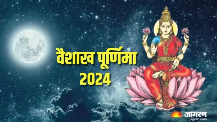 Vaishakh Purnima 2024: वैशाख पूर्णिमा स्नान-दान का शुभ मुहूर्त