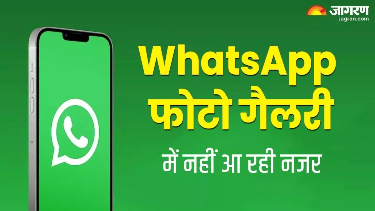 WhatsApp की फोटो गैलरी में नहीं आ रही नजर, इस वजह से हो रहा है ऐसा