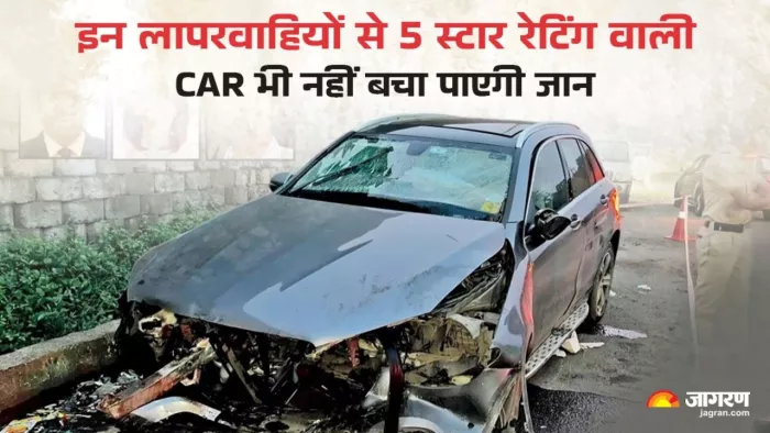 फाइव स्टार सेफ्टी रेटिंग वाली कारें भी कैसी लापरवाही से नहीं दे पाती सुरक्षा। जानें पूरी डिटेल।