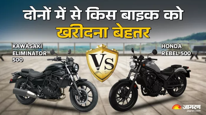होंडा रिबेल 500 बाइक या कावासाकी एलिमिनेटर 500, किसे खरीदें।