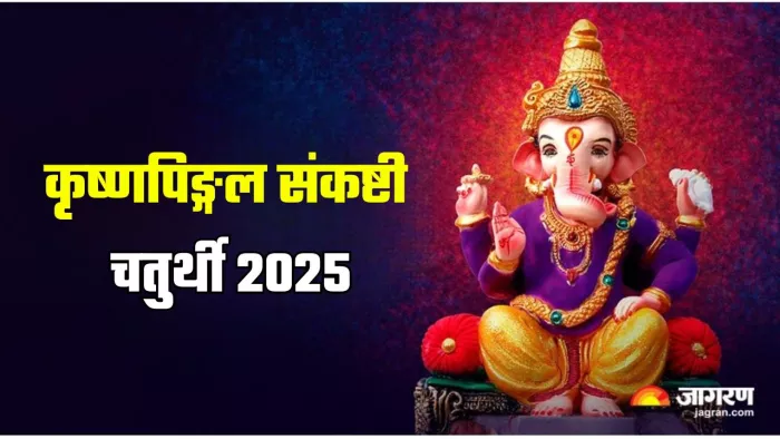 Krishnapingal Chaturthi 2025: भगवान गणेश को कैसे प्रसन्न करें?