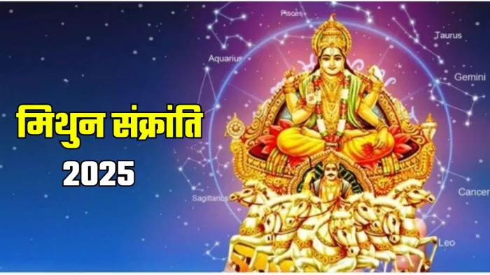 Mithun Sankranti 2025: सूर्य देव को कैसे प्रसन्न करें?