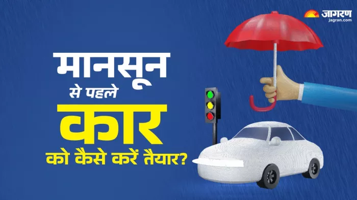 मानसून सीजन से पहले अपनी कार में ये चीजें चेक करें।