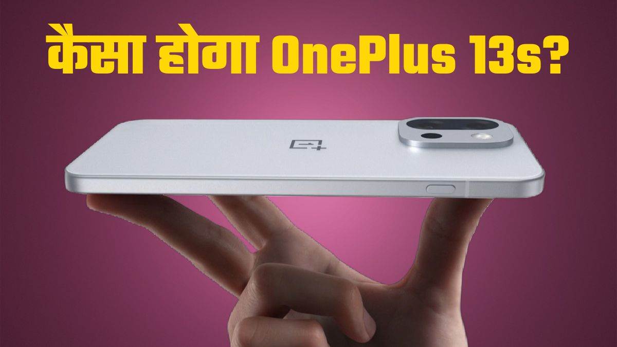 https://www.jagranimages.com/images/newimg/20052025/20_05_2025-oneplus13s_price_23942221.jpg