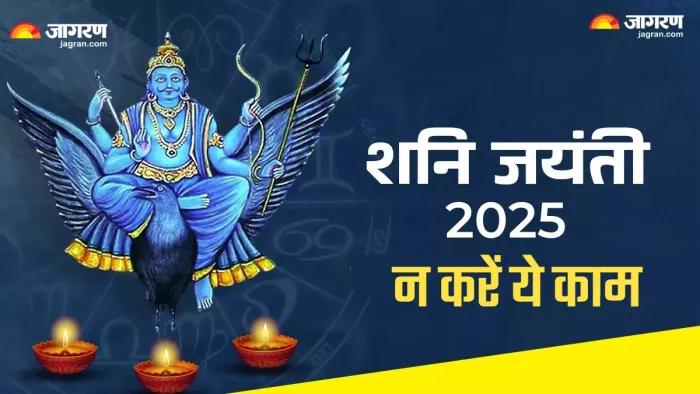 Shani Jayanti 2025 शनि जयंती पर क्या नहीं करना चाहिए?