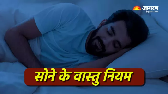 Vastu Tips for sleeping सोने समय किन वास्तु नियमों का ध्यान रखना चाहिए?