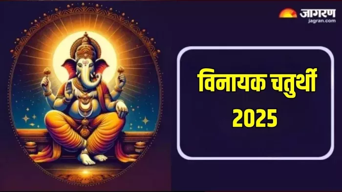 Vinayak Chaturthi 2025: विनायक चतुर्थी का धार्मिक महत्व