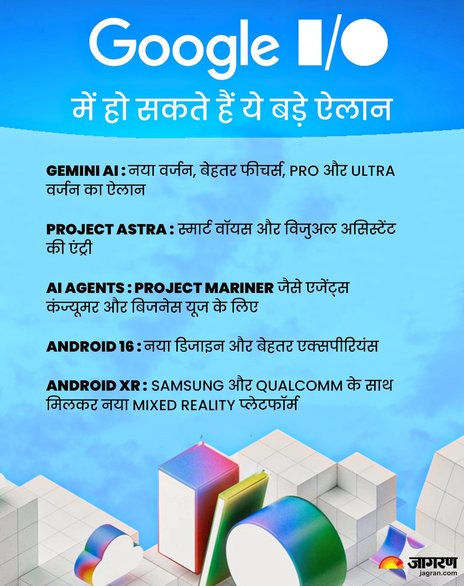 Google IO 2025 आज से शुरू, AI और Android 16 पर फोकस! जानें कैसे देखें ...