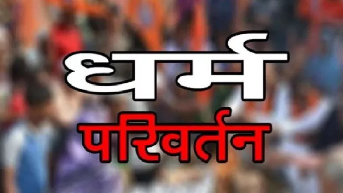 फतेहपुर में मतांतरण की घटना सामने आई है।