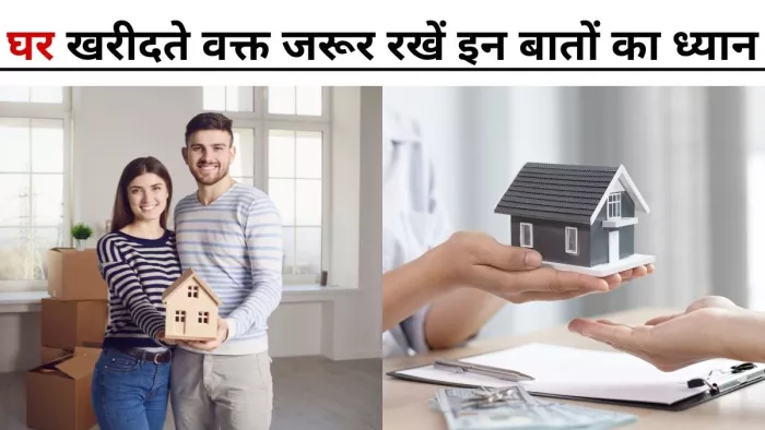 Real Estate Guide: रेडी टू मूव नहीं! ये तरीका अपनाएं और घर खरीदते समय लाखों रुपये बचाएं