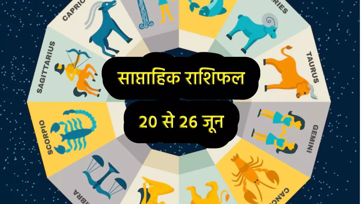 Weekly Horoscope (20 To 26 June 2022):  कुंभ राशि के जातकों का ऑफिस में हो सकता है मनमुटाव, जानिए अन्य राशियों का साप्ताहिक राशिफल