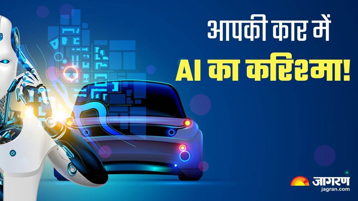 AI करेगा आपकी कार में बड़ा करिश्मा, इस तरह बदलने वाली है ऑटोमोबाइल ...