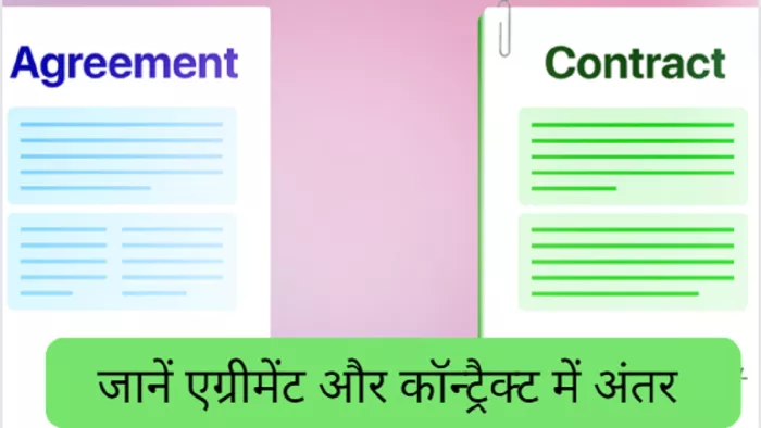 Explainer: एग्रीमेंट एवं कॉन्ट्रैक्ट की पूरी जानकारी यहां से प्राप्त करें।