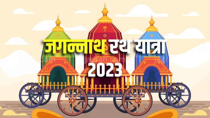 Jagannath Rath Yatra 2023 इस शुभ योग में करें भगवान जगन्नाथ के इन मंत्रों का जाप।
