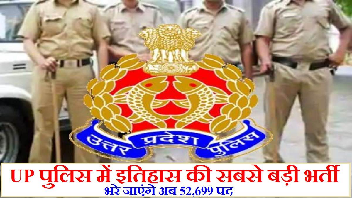 UP Police Recruitment 2023 उत्तर प्रदेश पुलिस में भरे जाएंगे अब 52