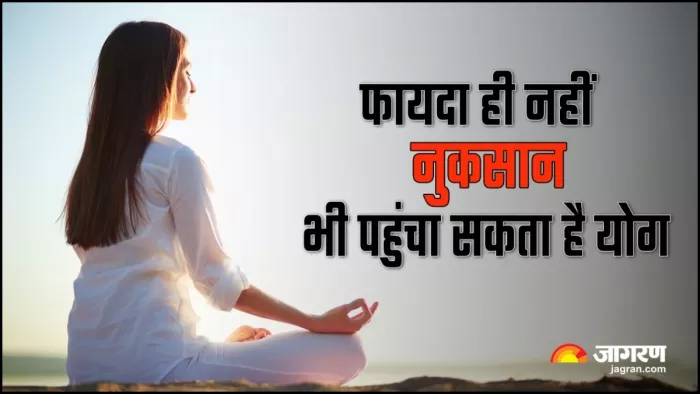 केवल फायदा ही नहीं नुकसान भी पहुंचा सकता है योग