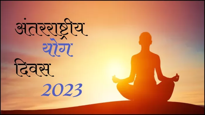 जानें कैसे हुए अंतरराष्ट्रीय योग दिवस की शुरुआत