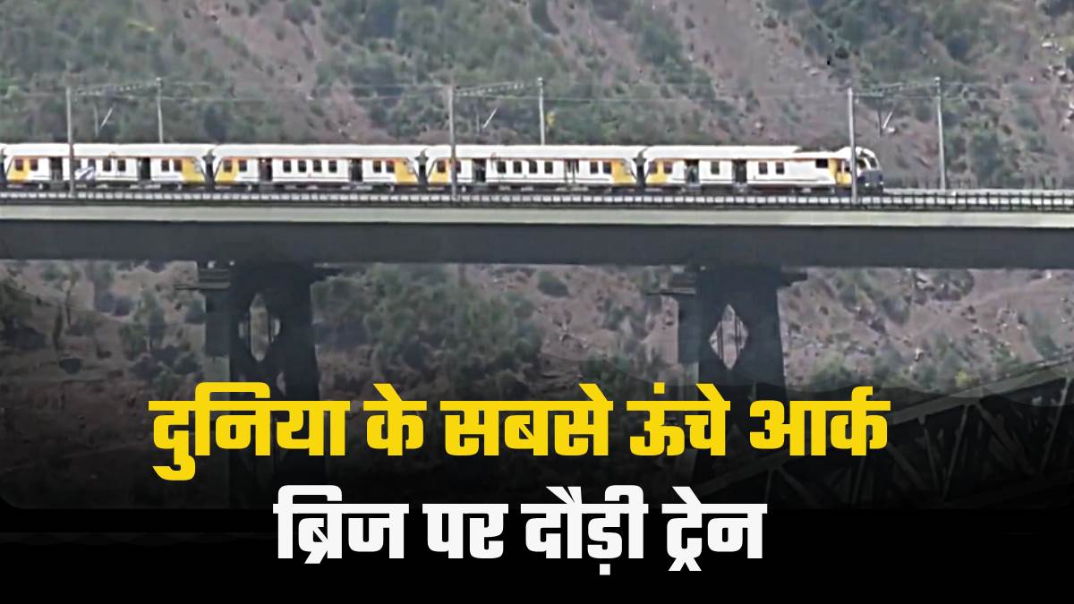 chenab rail bridge going to kashmir to kanyakumari became easy train ran for the first time on the world highest arch bridge watch video