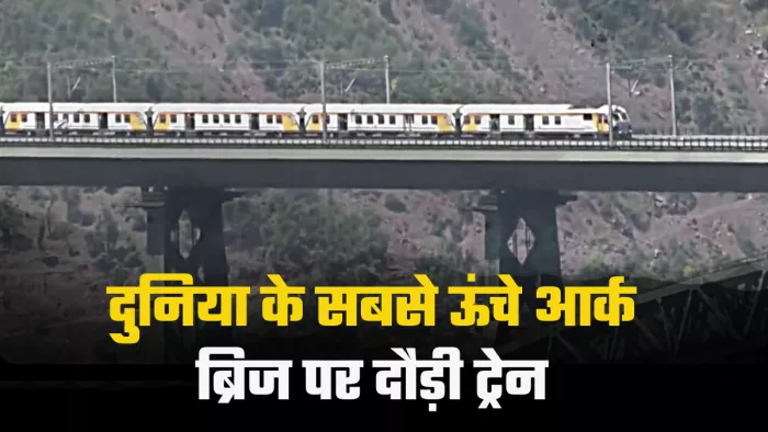 जम्मू-कश्मीर में चिनाब रिवर को पार करती रेल (Jagran File Photo)