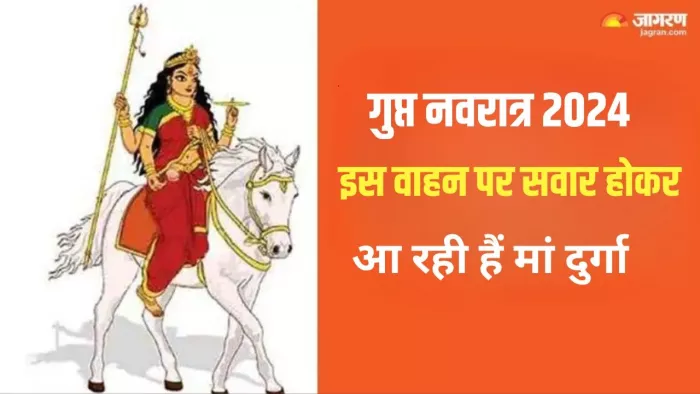 Ashadha Gupt Navratri 2024: इस वाहन पर सवार होकर विदा होंगी मां दुर्गा