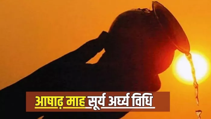 Ashadha Month 2024: आषाढ़ माह सूर्य अर्घ्य विधि -