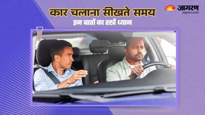 Beginners Car Driving Tips: कार चलाना सीखने के समय में ध्यान में रखें ये बातें