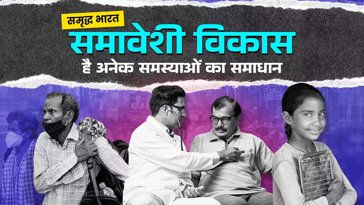 हर वर्ग और क्षेत्र का विकास होने पर कम होंगी पर्यावरण और माइग्रेशन जैसी चुनौतियां