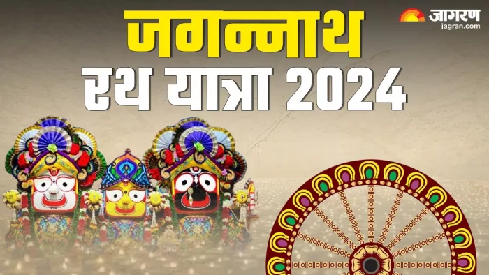 Jagannath Rath Yatra 2024:जगन्नाथ रथ यात्रा से जुड़ी महत्वपूर्ण बातें -