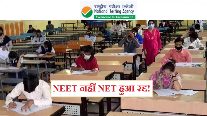 NEET और NET दोनों ही परीक्षा का आयोजन केंद्रीय शिक्षा मंत्रालय की राष्ट्रीय परीक्षा एजेंसी (NTA) ने किया।